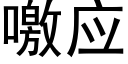 噭應 (黑體矢量字庫)