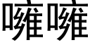 噰噰 (黑体矢量字库)