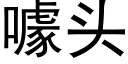 噱头 (黑体矢量字库)