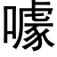 噱 (黑體矢量字庫)