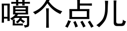 噶個點兒 (黑體矢量字庫)