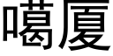 噶厦 (黑体矢量字库)