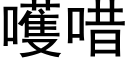 嚄唶 (黑体矢量字库)