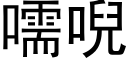 嚅唲 (黑體矢量字庫)