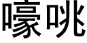 嚎咷 (黑体矢量字库)