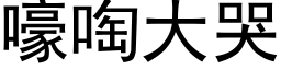 嚎啕大哭 (黑体矢量字库)