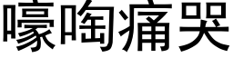 嚎啕痛哭 (黑體矢量字庫)