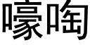 嚎啕 (黑体矢量字库)