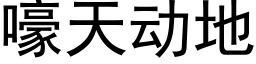 嚎天动地 (黑体矢量字库)