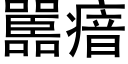 嚚瘖 (黑体矢量字库)