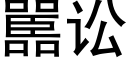 嚚訟 (黑體矢量字庫)