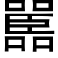 嚚 (黑体矢量字库)