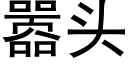 嚣头 (黑体矢量字库)