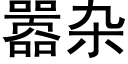 嚣雜 (黑體矢量字庫)