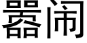 嚣鬧 (黑體矢量字庫)