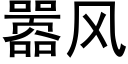 嚣风 (黑体矢量字库)
