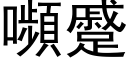 嚬蹙 (黑体矢量字库)