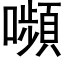 嚬 (黑体矢量字库)