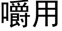 嚼用 (黑體矢量字庫)