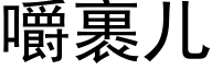 嚼裹儿 (黑体矢量字库)