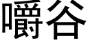 嚼谷 (黑體矢量字庫)