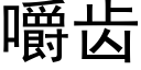 嚼齒 (黑體矢量字庫)