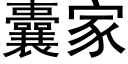 囊家 (黑體矢量字庫)