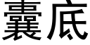 囊底 (黑體矢量字庫)