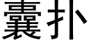 囊撲 (黑體矢量字庫)