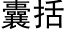 囊括 (黑体矢量字库)