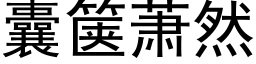 囊箧萧然 (黑体矢量字库)