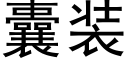 囊裝 (黑體矢量字庫)