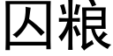 囚糧 (黑體矢量字庫)