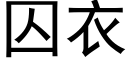 囚衣 (黑體矢量字庫)