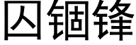 囚锢锋 (黑体矢量字库)