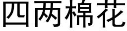 四兩棉花 (黑體矢量字庫)