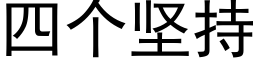 四個堅持 (黑體矢量字庫)