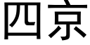 四京 (黑體矢量字庫)