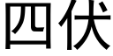 四伏 (黑體矢量字庫)