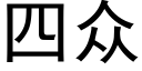 四众 (黑体矢量字库)