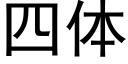 四体 (黑体矢量字库)