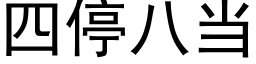 四停八当 (黑体矢量字库)