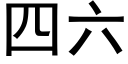 四六 (黑体矢量字库)