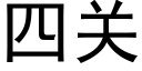 四關 (黑體矢量字庫)