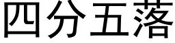 四分五落 (黑體矢量字庫)