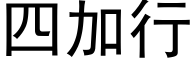 四加行 (黑體矢量字庫)