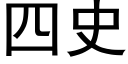 四史 (黑體矢量字庫)