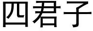 四君子 (黑体矢量字库)