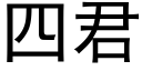 四君 (黑体矢量字库)