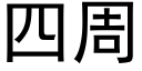 四周 (黑体矢量字库)